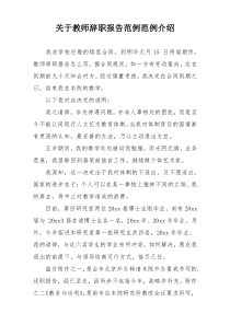 关于教师辞职报告范例范例介绍
