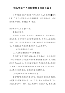 预备党员个人总结集聚【实用5篇】