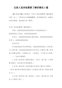 记录入党其他需要了解的情况3篇