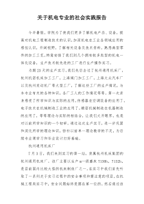 关于机电专业的社会实践报告