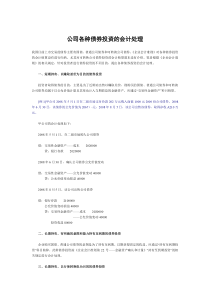 公司各种债券投资的会计处理