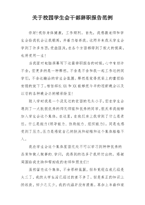 关于校园学生会干部辞职报告范例