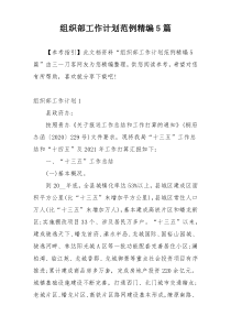 组织部工作计划范例精编5篇