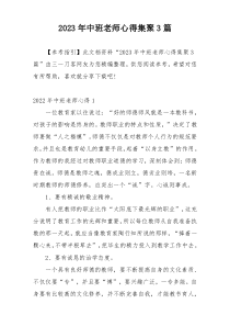 2023年中班老师心得集聚3篇