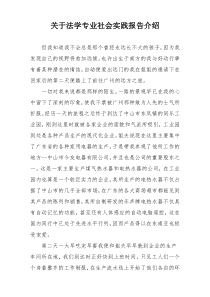 关于法学专业社会实践报告介绍