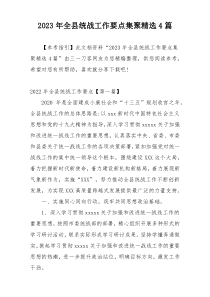 2023年全县统战工作要点集聚精选4篇