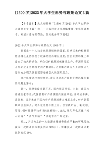 [1500字]2023年大学生形势与政策论文3篇
