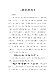 主题教育专题党课讲稿