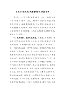 在税务系统开展主题教育部署会上的讲话稿