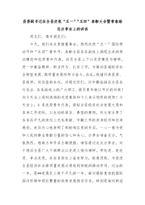 县委副书记在全县庆祝五一五四表彰大会暨青春励志分享会上的讲话