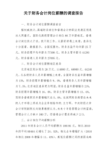 关于财务会计岗位薪酬的调查报告