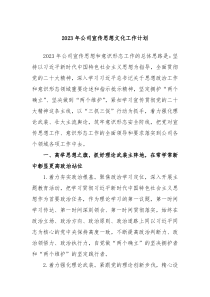 2023年公司宣传思想文化工作计划