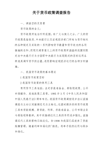 关于货币政策调查报告