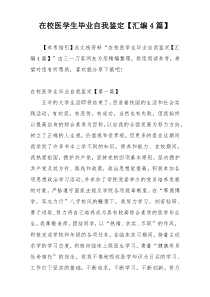 在校医学生毕业自我鉴定【汇编4篇】