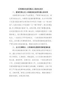 在巡察组见面沟通会上的表态发言