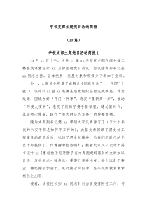 10篇学校支部主题党日活动简报