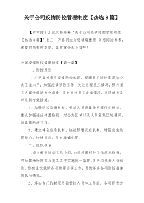 关于公司疫情防控管理制度【热选8篇】