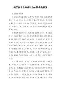 关于高中生寒假社会实践报告推选