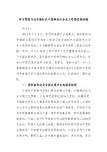 学习贯彻习近平新时代中国特色社会主义思想党课讲稿