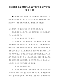 生态环境局乡村振兴战略工作开展情况汇报发言3篇