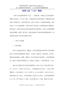 纺织工业“十五”规划