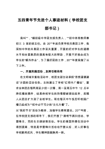 五四青年节先进个人事迹材料学校团支部书记