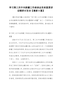 学习第三次中央新疆工作座谈会发表重要讲话稿研讨发言【最新8篇】