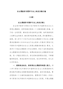 3篇在主题教育专题学习会上的发言稿汇编
