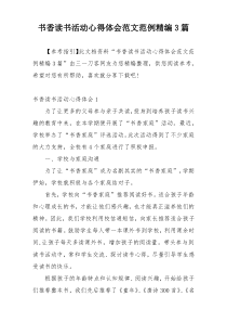 书香读书活动心得体会范文范例精编3篇