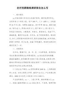 农村党群路线调研报告怎么写