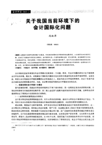 关于我国当前环境下的会计国际化问题