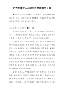 六大纪律个人剖析材料集聚通用5篇