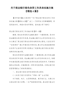 关于商业银行绿色信贷工作具体实施方案【精选4篇】