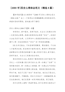 [2000字]四史心得体会范文（精选8篇）