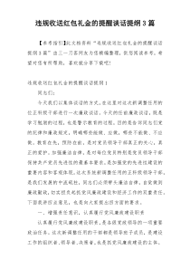 违规收送红包礼金的提醒谈话提纲3篇