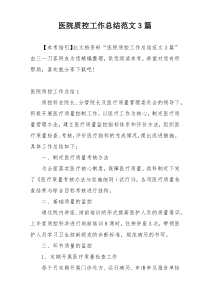 医院质控工作总结范文3篇
