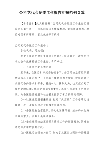 公司党代会纪委工作报告汇报范例3篇