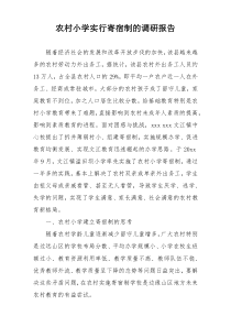 农村小学实行寄宿制的调研报告