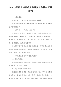 农村小学校本培训的实践研究工作报告汇报范例