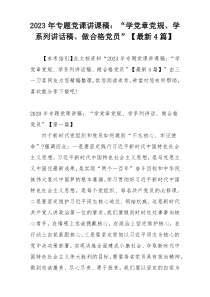 2023年专题党课讲课稿：“学党章党规、学系列讲话稿、做合格党员”【最新4篇】