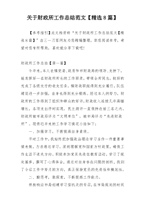关于财政所工作总结范文【精选8篇】