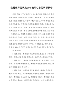 农村教育现状及农村教师心态的调研报告