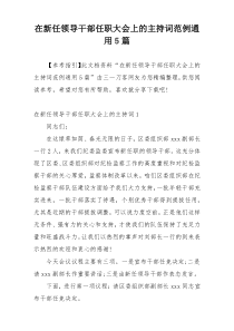 在新任领导干部任职大会上的主持词范例通用5篇