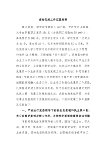 高校党建工作汇报材料