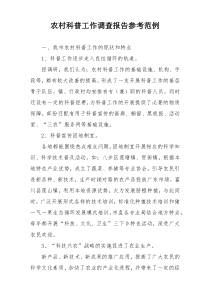 农村科普工作调查报告参考范例