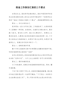 准备工作报告汇报的三个要点