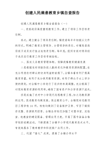创建人民满意教育乡镇自查报告