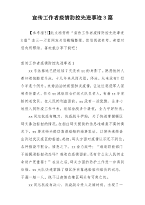 宣传工作者疫情防控先进事迹3篇