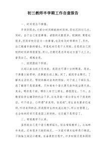 初三教师半学期工作自查报告