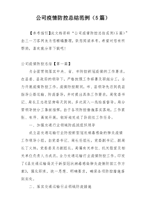 公司疫情防控总结范例（5篇）